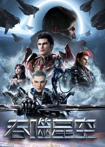 Tunshi Xingkong 4th Season poster